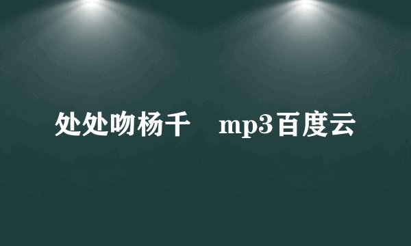 处处吻杨千嬅mp3百度云