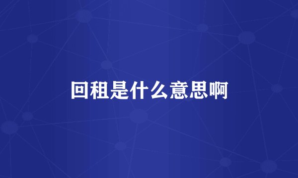 回租是什么意思啊