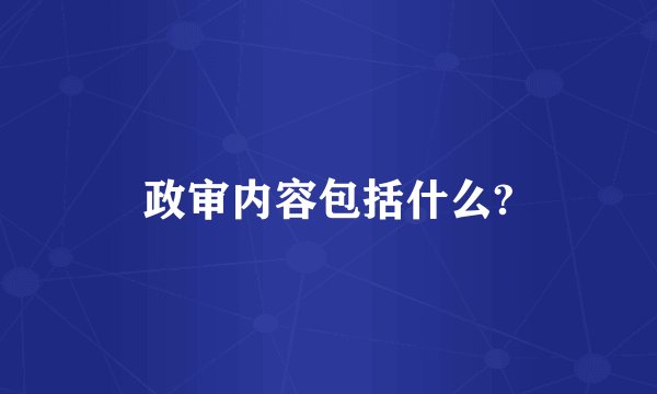 政审内容包括什么?