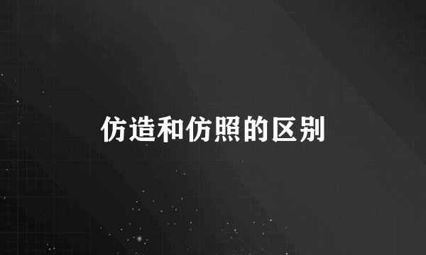 仿造和仿照的区别