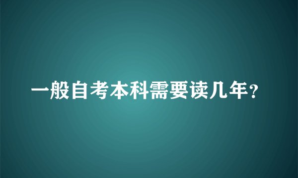 一般自考本科需要读几年？