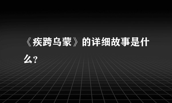 《疾跨乌蒙》的详细故事是什么？