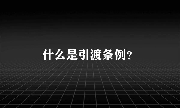 什么是引渡条例？