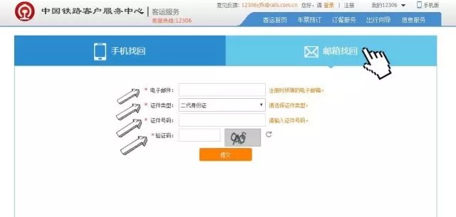 我的12306账号用户名,密码和邮箱都忘记了怎么办 急！急！急！