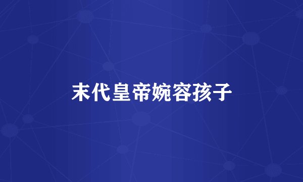 末代皇帝婉容孩子