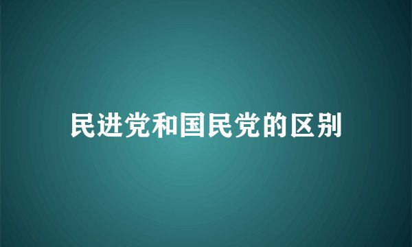 民进党和国民党的区别