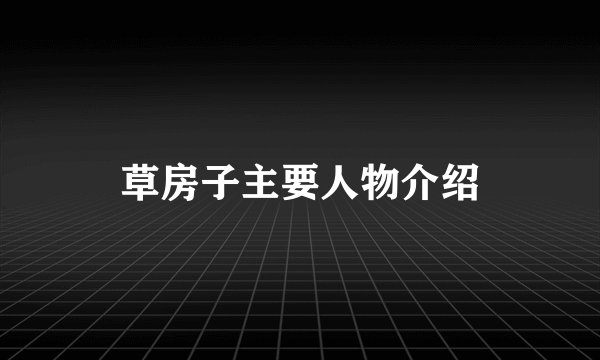 草房子主要人物介绍