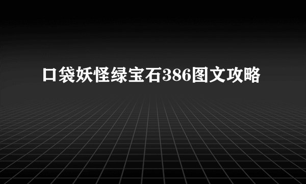 口袋妖怪绿宝石386图文攻略