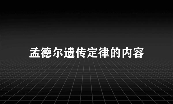 孟德尔遗传定律的内容