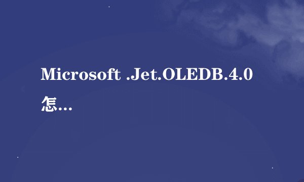 Microsoft .Jet.OLEDB.4.0怎么下载安装？