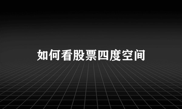 如何看股票四度空间