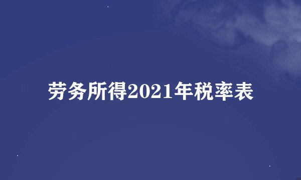 劳务所得2021年税率表