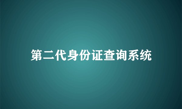 第二代身份证查询系统