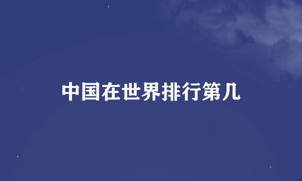 中国在世界排行第几