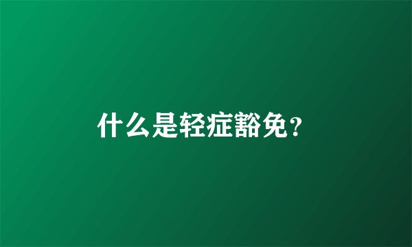 什么是轻症豁免？