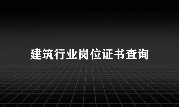 建筑行业岗位证书查询