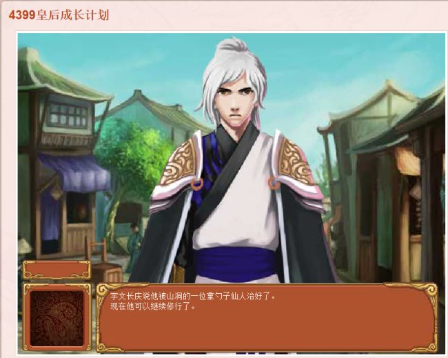 跪求皇后成长计划1.9的宇文长庆的攻略，只要能为我牺牲。说明属性。