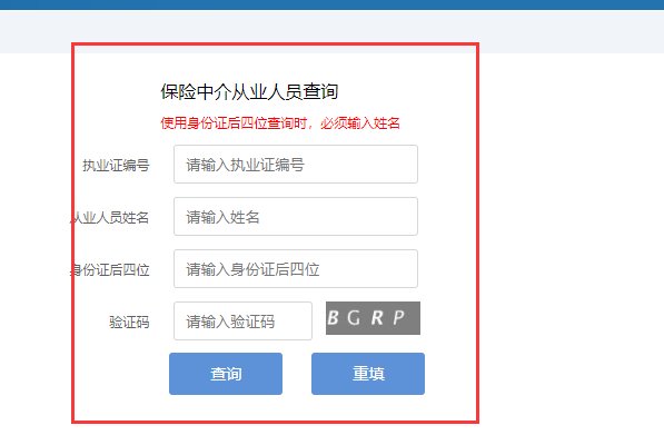 中国保监会资格证查询