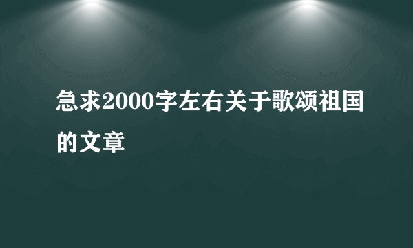 急求2000字左右关于歌颂祖国的文章