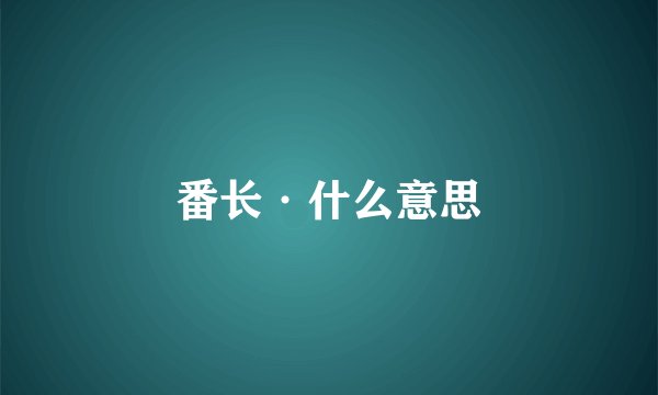番长·什么意思