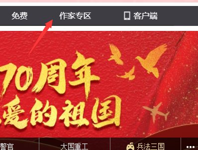 起点中文网作者登录专区入口