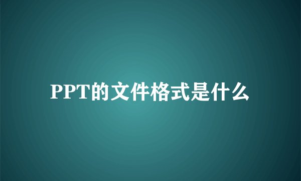 PPT的文件格式是什么
