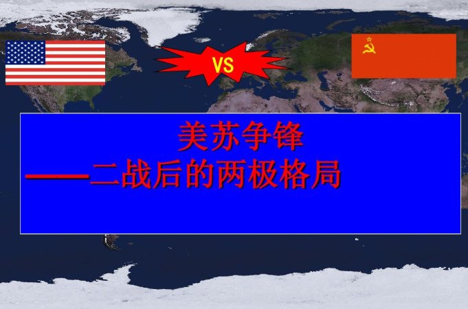 雅尔塔体系与两极格局的关系 区别