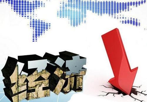 经济衰退的表现是什么?有哪些明显的特征?