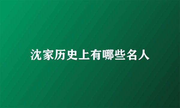 沈家历史上有哪些名人