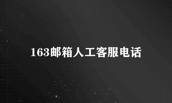 163邮箱人工客服电话