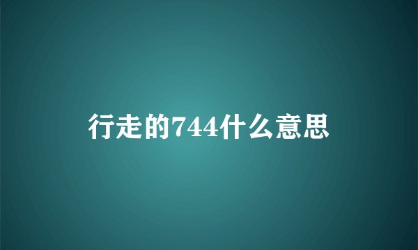 行走的744什么意思