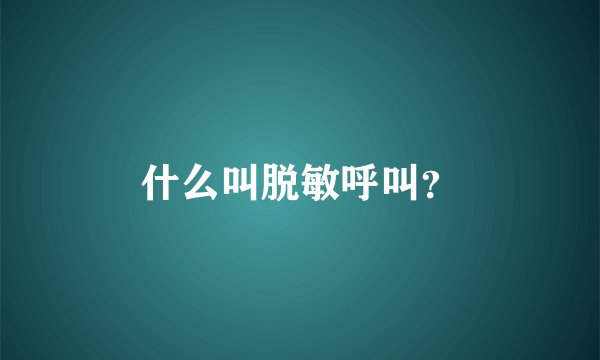 什么叫脱敏呼叫？