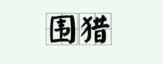 什么是围猎腐蚀的意识