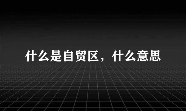 什么是自贸区，什么意思