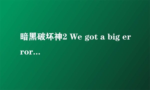 暗黑破坏神2 We got a big error here什么意思