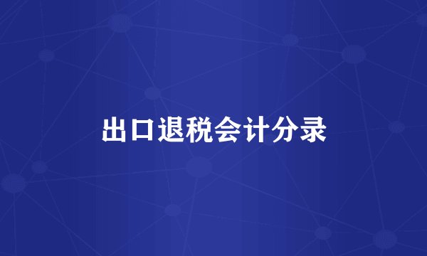 出口退税会计分录