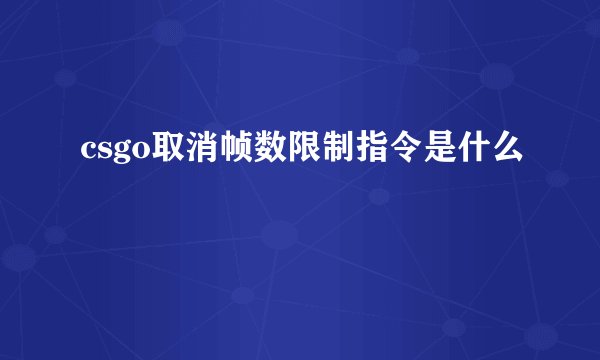 csgo取消帧数限制指令是什么