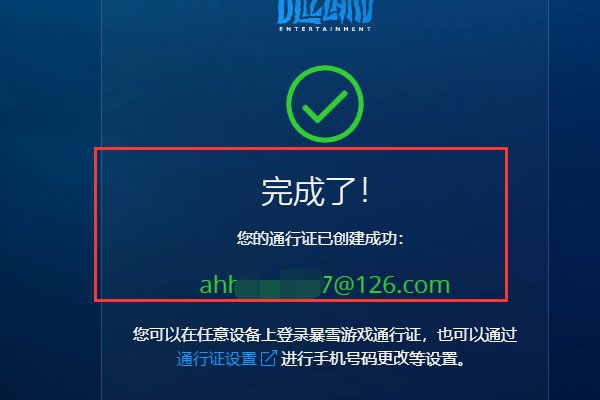 暴雪通行证电子邮箱怎么注册