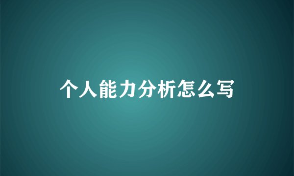 个人能力分析怎么写