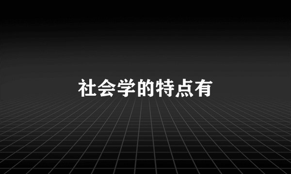 社会学的特点有