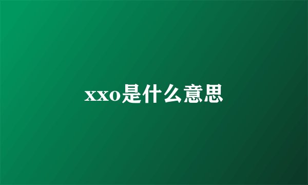 xxo是什么意思