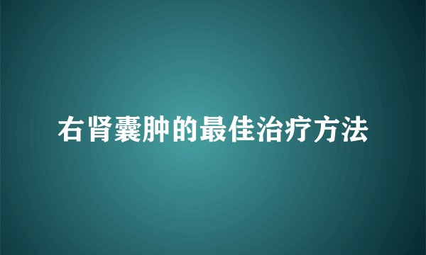 右肾囊肿的最佳治疗方法