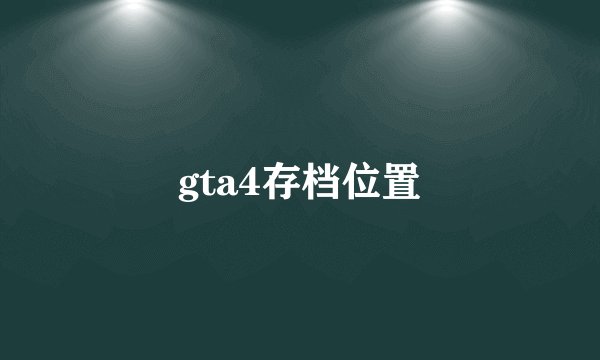 gta4存档位置