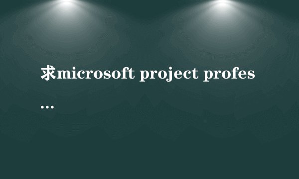 求microsoft project professional 2010密钥