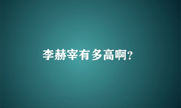 李赫宰有多高啊？