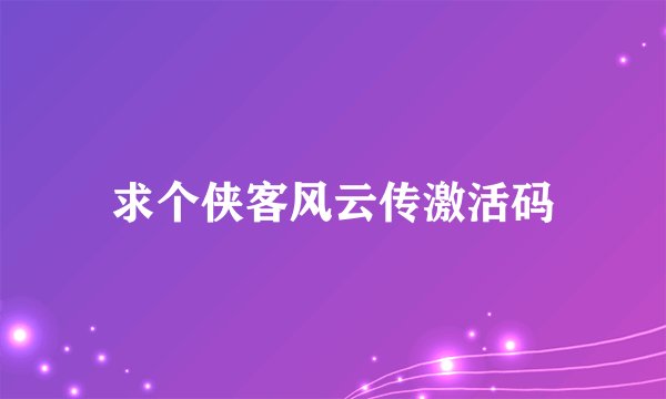 求个侠客风云传激活码
