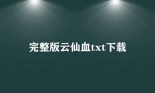 完整版云仙血txt下载