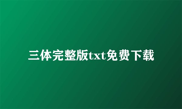 三体完整版txt免费下载