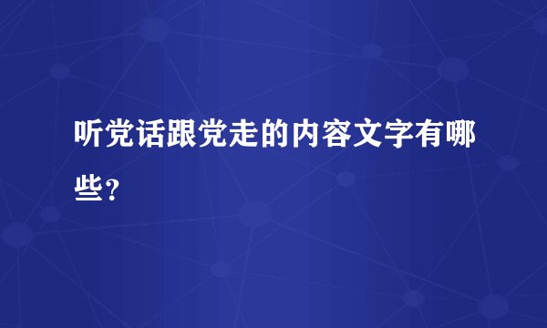 听党话跟党走的内容文字有哪些？