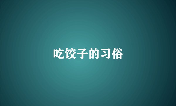 吃饺子的习俗